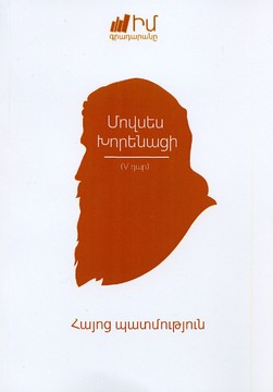 Книги История История на Армения от Мовсес Хоренаци